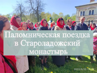 Паломническая поездка в Староладожский монастырь