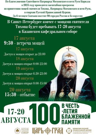 В Казанский кафедральный собор пребывает ковчег с мощами святителя Тихона (17-20 августа)