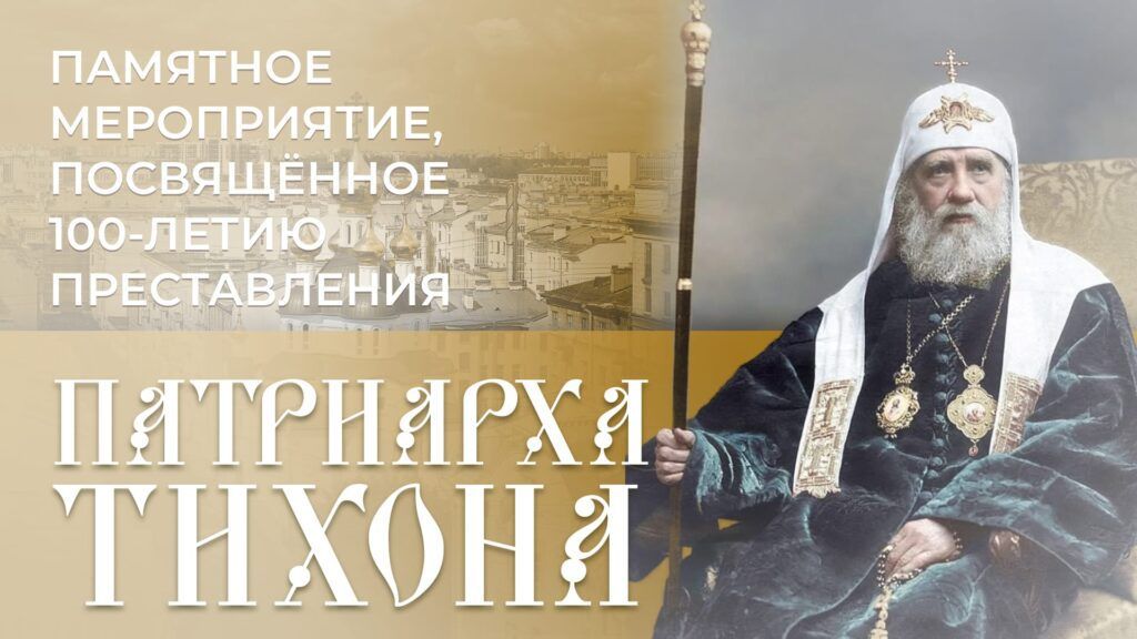 Мероприятие к 100-летию преставления святителя Тихона, Патриарха Московского и всея России