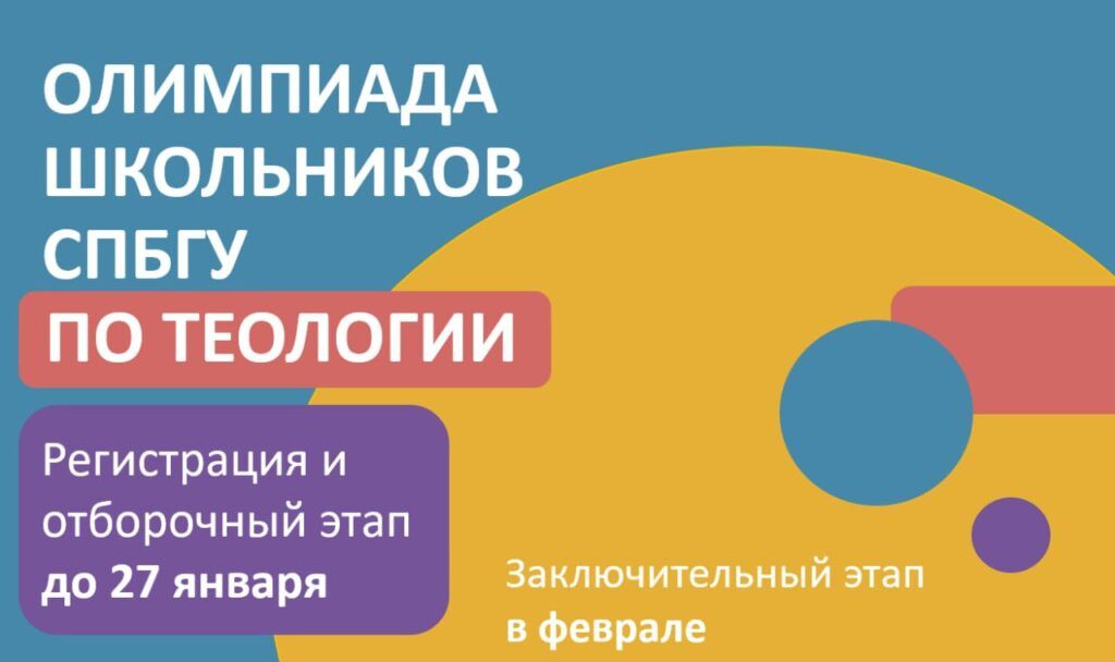 Продолжается регистрация и отборочный этап Олимпиады школьников СПбГУ по теологии