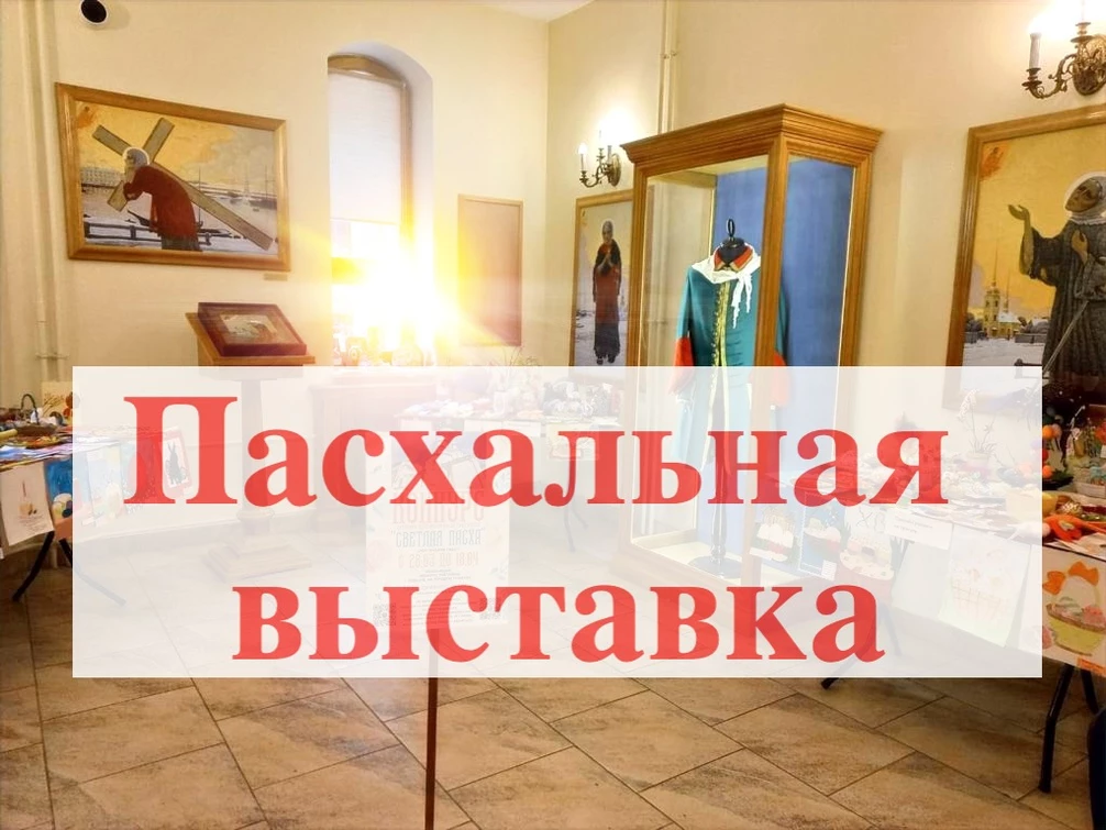 Детская Пасхальная выставка «Светлая Пасха»