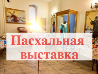 Детская Пасхальная выставка «Светлая Пасха»