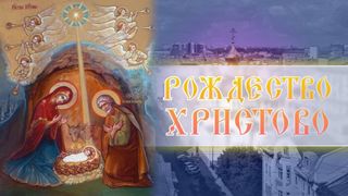 Рождество Христово 2024