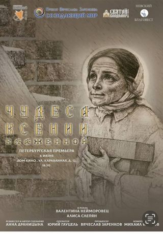 Приглашаем на премьеру фильма «Чудеса Ксении Блаженной»