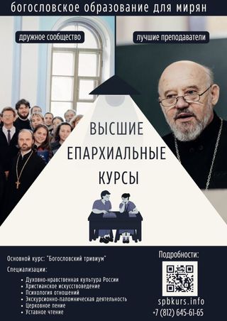 Открыт набор на Высшие епархиальные курсы святого праведного Иоанна Кронштадтского