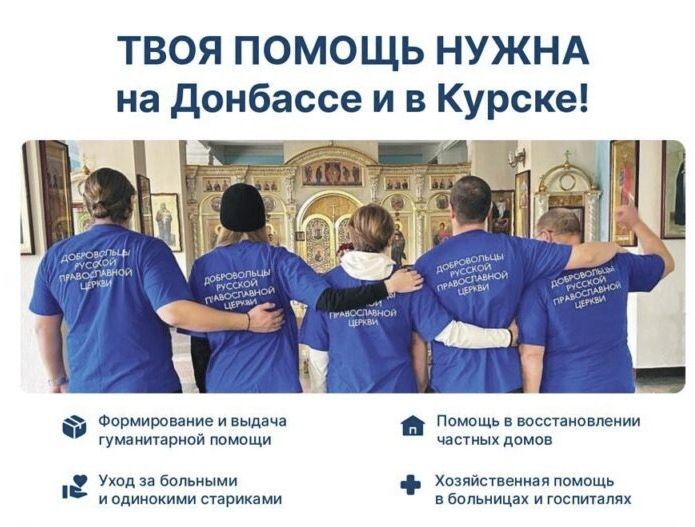 Набор добровольцев для помощи жителям Донбасса и Курска!