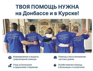 Набор добровольцев для помощи жителям Донбасса и Курска!
