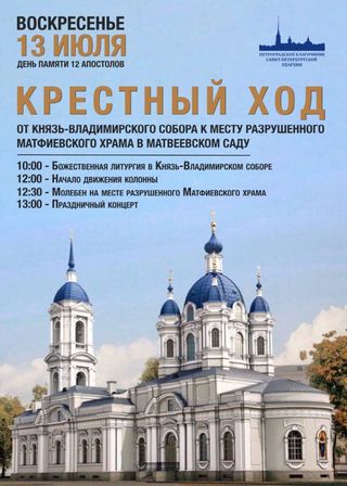 13 июля состоится крестный ход от Князь-Владимирского собора к месту разрушенного Матфиевского храма в Матвеевском саду
