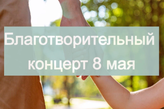 Пасхальный благотворительный концерт