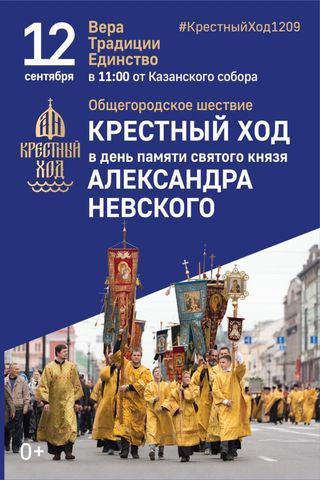 АЛЕКСАНДРО-НЕВСКИЙ КРЕСТНЫЙ ХОД пройдет в Санкт-Петербурге 12 сентября