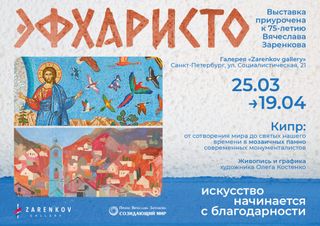 Выставка «ЭФХАРИСТО», приуроченная к 75-летию ктитора храма В.А.Заренкова
