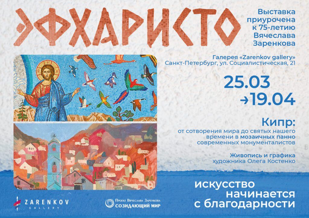 Выставка «ЭФХАРИСТО», приуроченная к 75-летию ктитора храма В.А.Заренкова