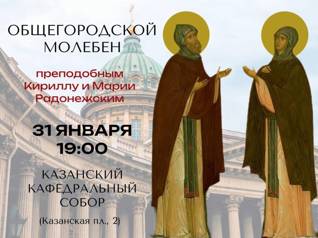 Общегородской молодежный молебен преподобным Кириллу и Марии Радонежским о даровании христианского супружества
