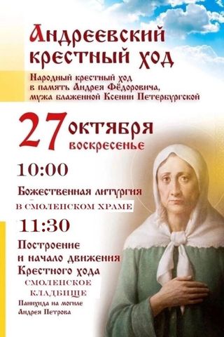 27 октября состоится народный Крестный ход в память Андрея Федоровича
