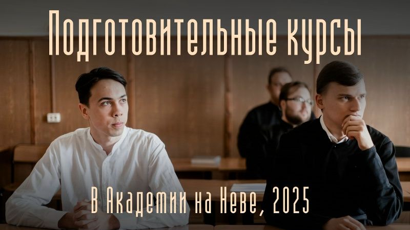 В Санкт-Петербургской духовной академии идёт набор на подготовительные курсы