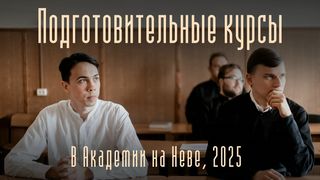 В Санкт-Петербургской духовной академии идёт набор на подготовительные курсы