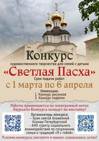 Конкурс художественного творчества для семей с детьми «Светлая Пасха»