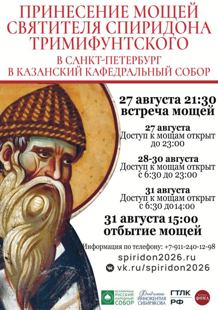 Принесение мощей святителя Спиридона Тримифунтского