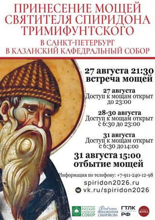 Принесение мощей святителя Спиридона Тримифунтского