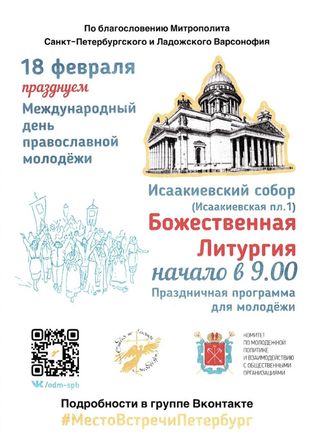 Международный день православной молодёжи
