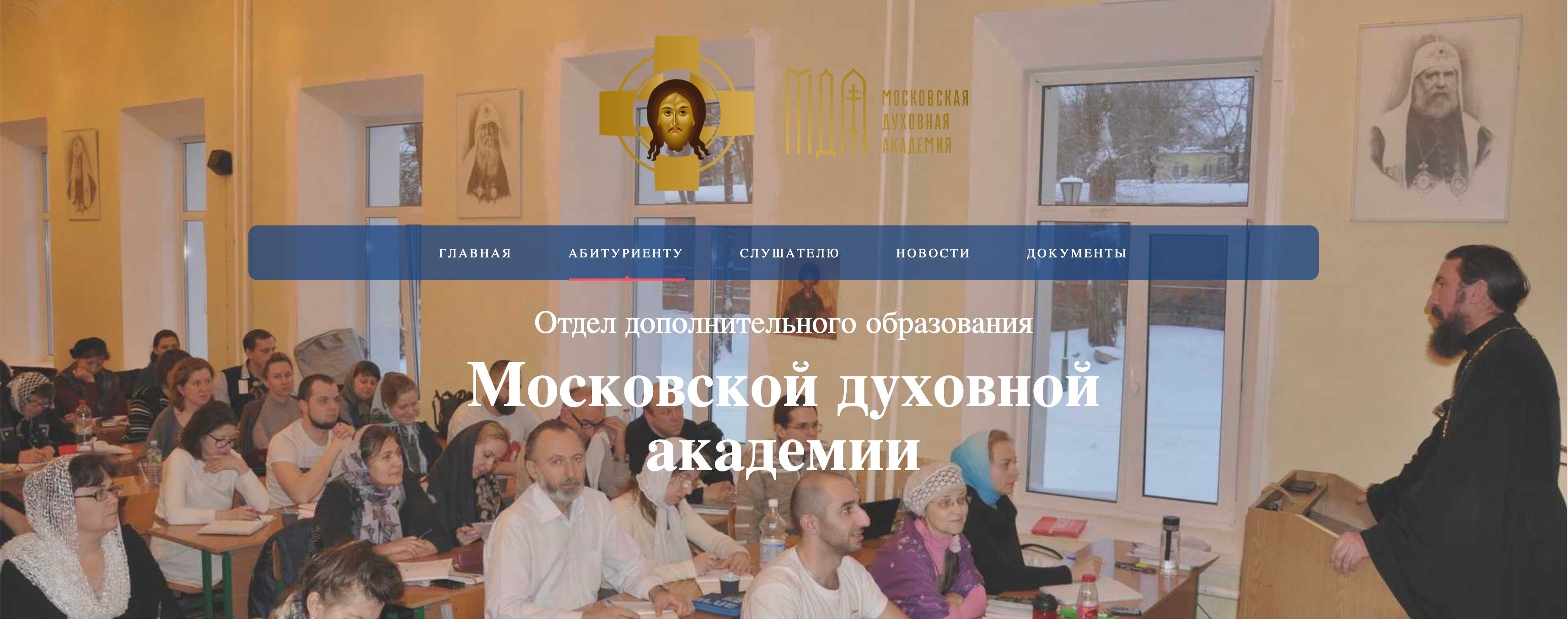 Московская духовная академия приглашает на дистанционное обучение