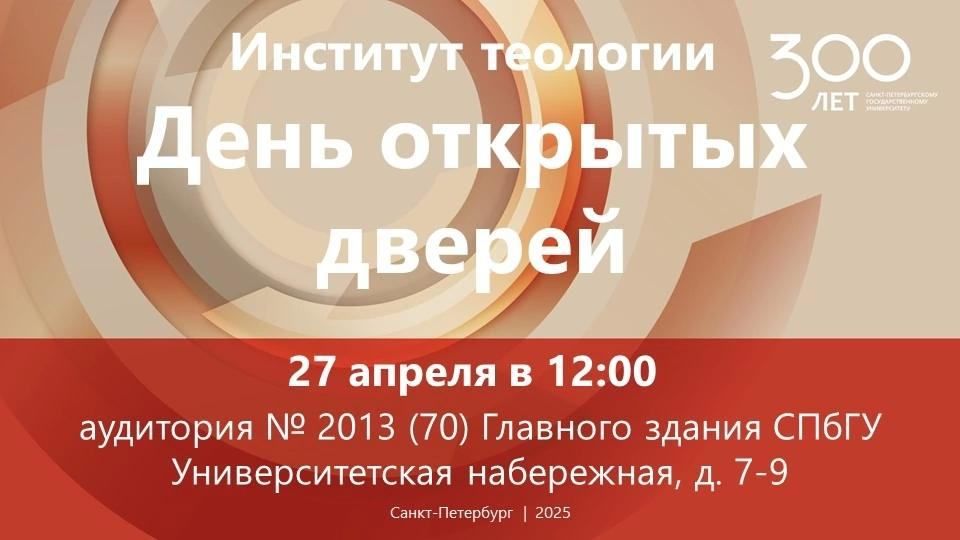 День открытых дверей Института теологии СПбГУ