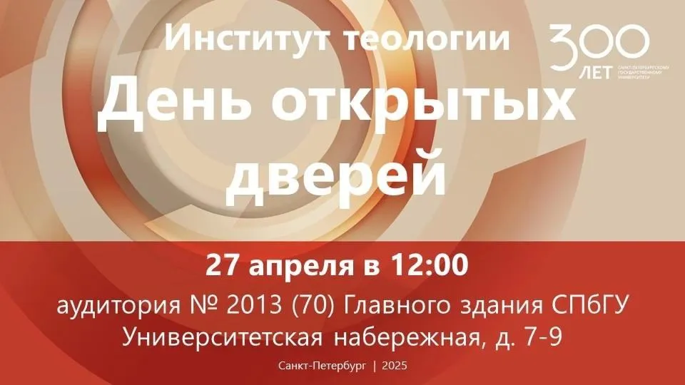 День открытых дверей Института теологии СПбГУ