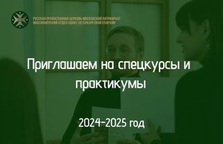 Миссионерский отдел Санкт-Петербургской епархии объявляет набор слушателей на спецкурсы