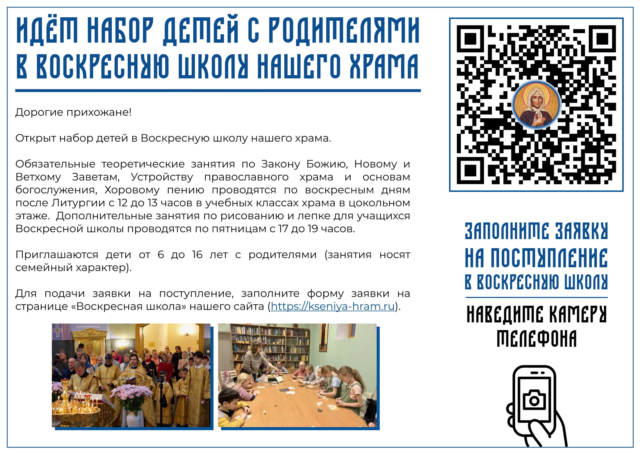 Открыт набор в Воскресную школу нашего храма