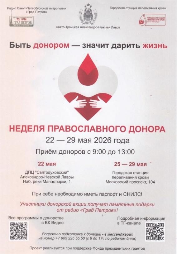 Неделя православного донора