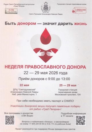 Неделя православного донора