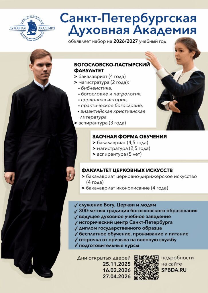 Санкт-Петербургская Духовная Академия объявляет набор на 2025 2026 учебный год!