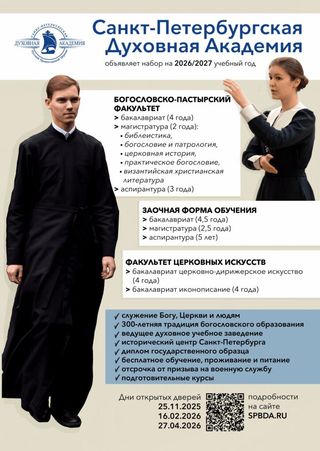 Санкт-Петербургская Духовная Академия объявляет набор на 2025 2026 учебный год!