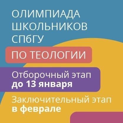 Новая Олимпиада школьников СПбГУ по теологии!