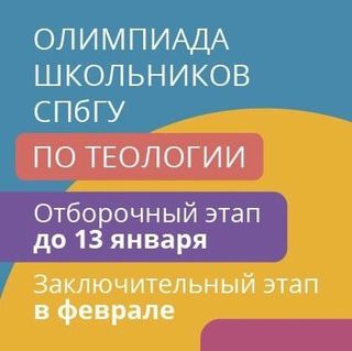 Новая Олимпиада школьников СПбГУ по теологии!