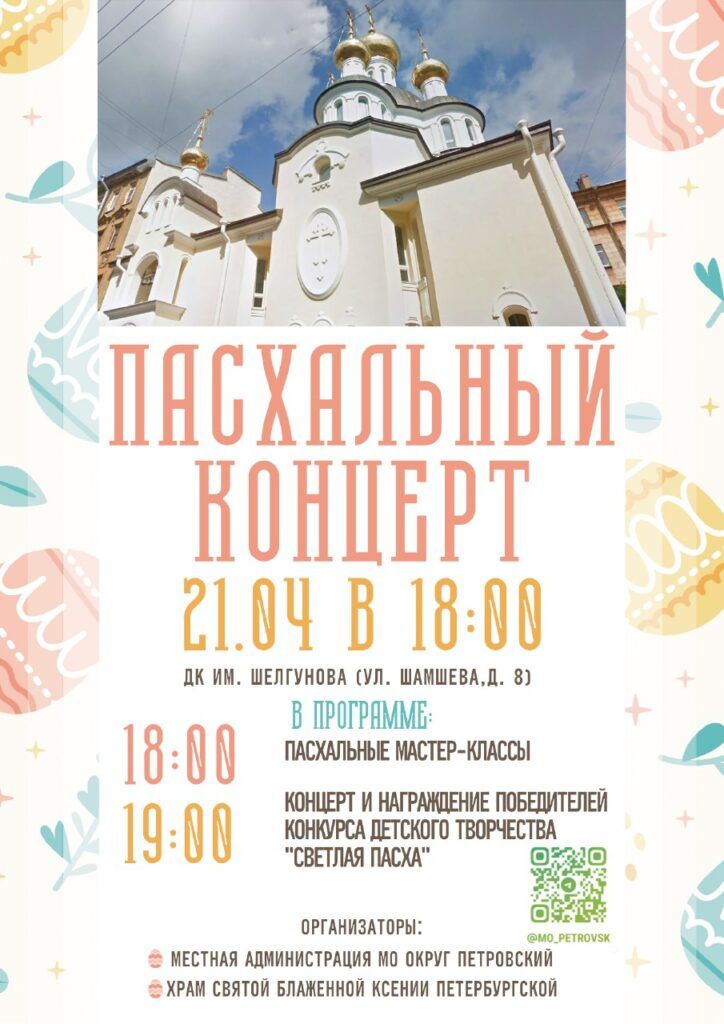 Приглашаем на Пасхальный концерт в ДК им.Шелгунова 21 апреля!