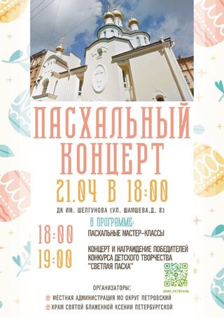 Приглашаем на Пасхальный концерт в ДК им.Шелгунова 21 апреля!