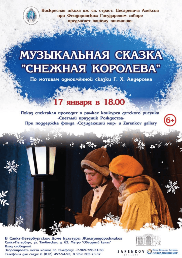 «Снежная королева» спектакль-притча о победе Добра над Злом