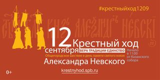 Крестный ход в день памяти святого князя Александра Невского