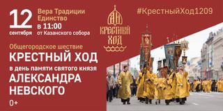 12 сентября состоится ежегодный традиционный Александро-Невский крестный ход