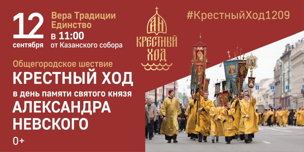 12 сентября состоится ежегодный традиционный Александро-Невский крестный ход