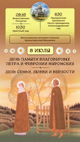 День памяти святых благоверных князя Петра и княгини Февронии Муромских отметят в Исаакиевском соборе 8 июля.