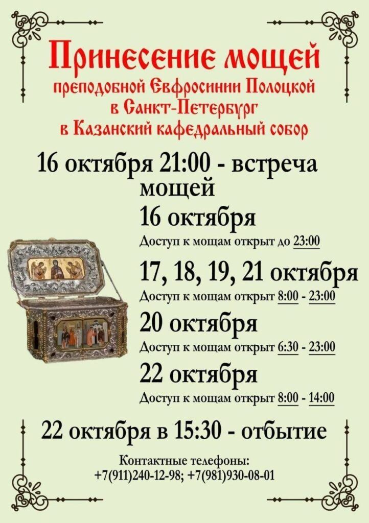 Принесение мощей преподобной Евфросинии Полоцкой