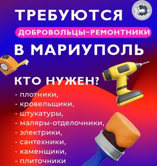 Объявлен набор добровольцев для ремонта квартир нуждающихся мирных жителей в Мариуполе