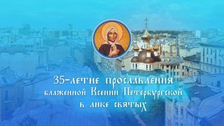 35-летие прославления святой блаженной Ксении Петербургской – престольный праздник и юбилейные торжества