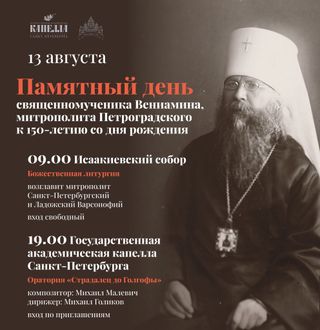 Памятный день священномученика Вениамина Петроградского