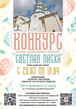 Итоги творческого конкурса «Светлая Пасха»