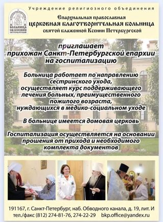 Епархиальная православная церковная благотворительная больница святой блаженной Ксении Петербургской приглашает на госпитализацию