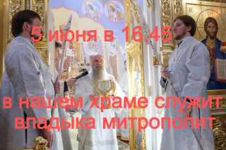 5 июня 2022 года праздничное Всенощное бдение в нашем храме совершит владыка митрополит