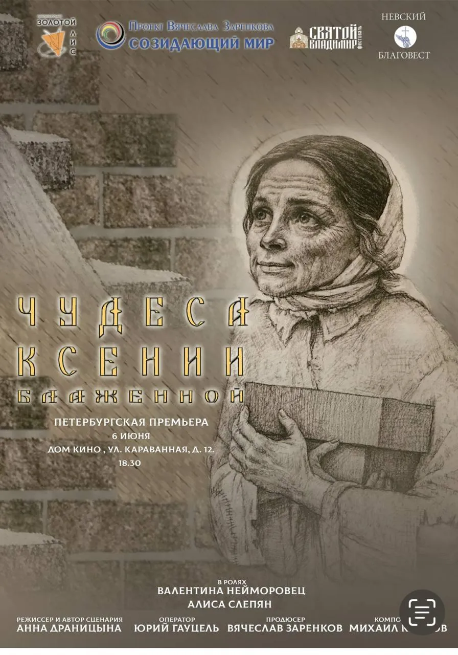 Приглашаем на премьеру фильма «Чудеса Ксении Блаженной»